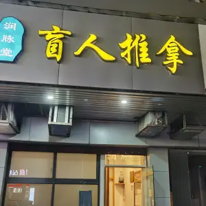 润脉堂盲人推拿