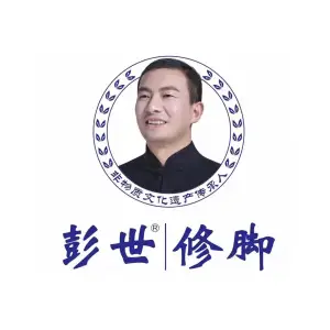 彭世修脚（高新万达店）