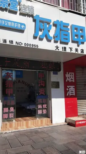 恒景堂手足护理