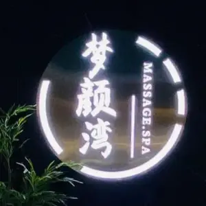 梦颜湾MASSAGE.SPA的logo