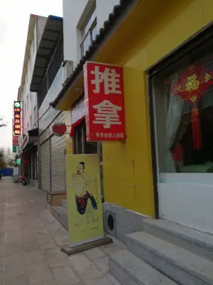 怡笑堂盲人按摩