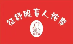 征舒服盲人按摩（森林公园店）的logo