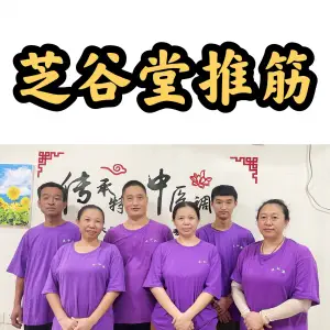 芝谷堂推筋的logo