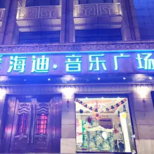 海迪KTV（鼓楼店）