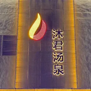 沐君汤泉（卜蜂莲花生活超市店）