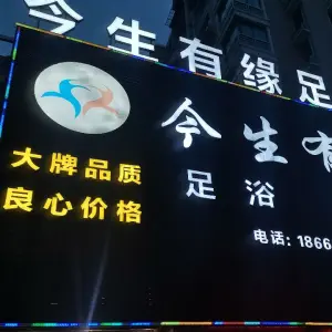 今生有缘足浴会所（新碶店）