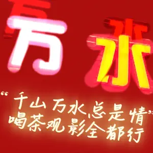 万水·泰式SPA·影院足道的logo