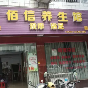 佰信养生馆（健安巷店）