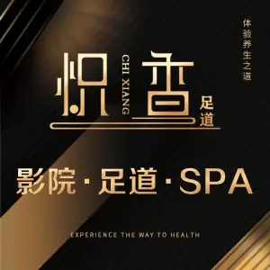 炽香足道（星湖101店）