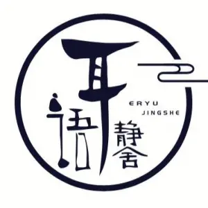 耳语静舍躺式采耳SPA馆的logo