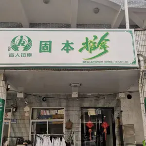 固本推拿的logo
