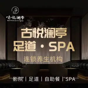 古悦澜亭足道SPA（城北万达店）