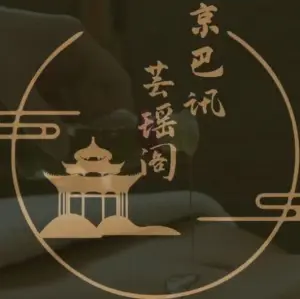 京巴讯•芸瑶阁