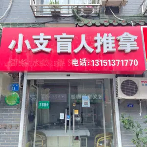 小支盲人推拿的logo