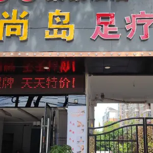 尚岛足疗按摩