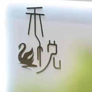 禾悦影院式足道按摩SPA养生（宜禾汇店）的logo