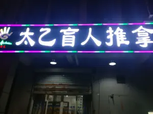 太乙盲人推拿按摩连锁（蒋村花园店）的logo