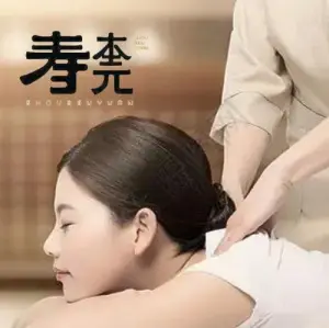 寿本元盲人推拿（绿地店）