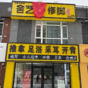 舍艺修脚采耳（万科城店）的logo
