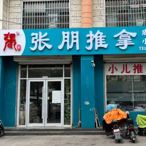 张朋推拿养生馆的logo