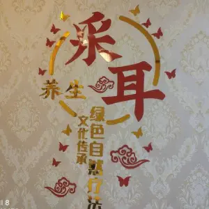 采耳世家(商业街店) 采耳世家(商业街店)