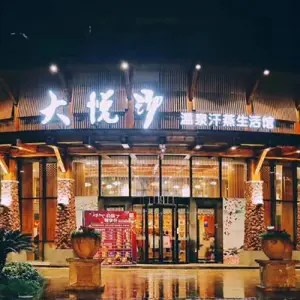 大悦汤城市度假温泉