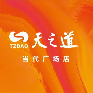 天之道影院足道（当代广场店）的logo