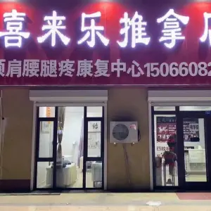喜来乐推拿店的logo