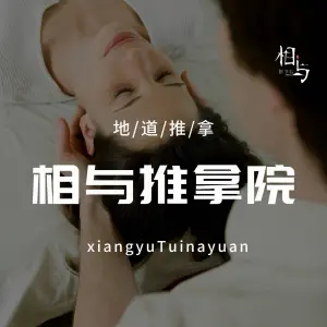 相与推拿院（国翠城店）