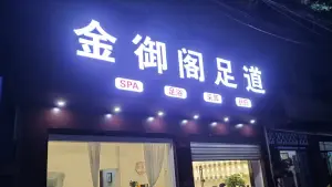 金御阁足道
