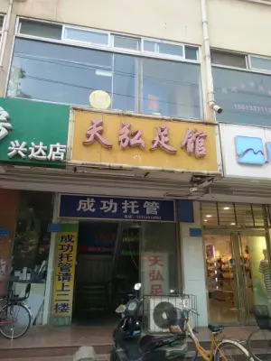 天弘足馆（健康路店）