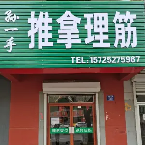 孙一手推拿理筋