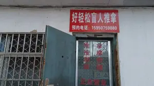 好轻松盲人推拿按摩