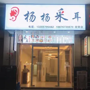 杨杨采耳（坦背店）的logo