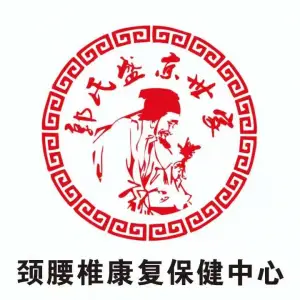 盛京世家颈腰椎康复中心（小石城店）的logo