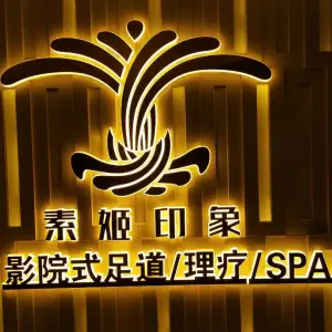 素姬足道（油城七路店）