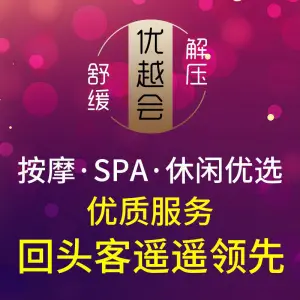 优越会按摩养生馆的logo