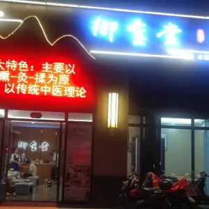 御玺堂（海垦南路店）的logo
