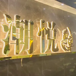 潮悦尊享影音足浴按摩