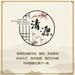清源洗浴的logo