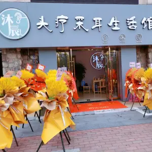 沐辰头疗采耳生活馆