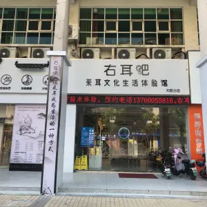 右耳吧采耳文化生活体验馆（大旺分店）