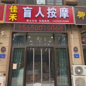 佳禾盲人按摩（翡翠雅郡店）