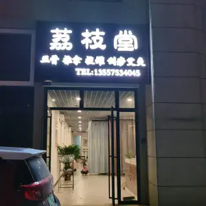 荔枝堂正骨推拿馆（临桂店）