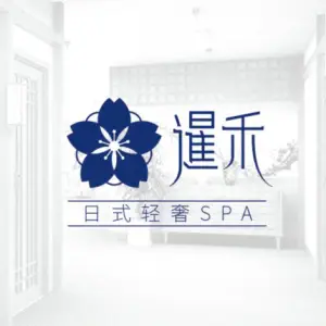 暹禾轻奢采耳按摩SPA的logo