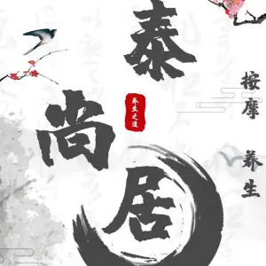 泰尚居按摩养生馆的logo