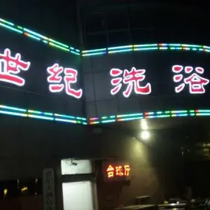 世纪洗浴游泳中心（丽达集团胶州国货店）