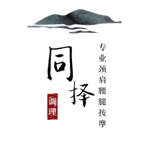 同择按摩养生馆