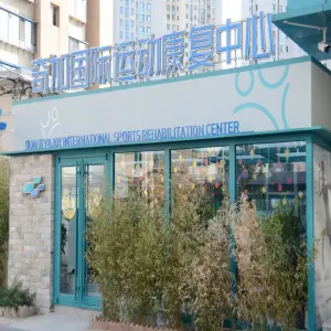 奇加国际运动康复中心