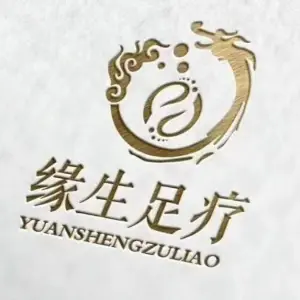 缘生足疗专业修脚（新湖路店）的logo